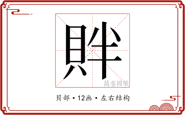 𬥓