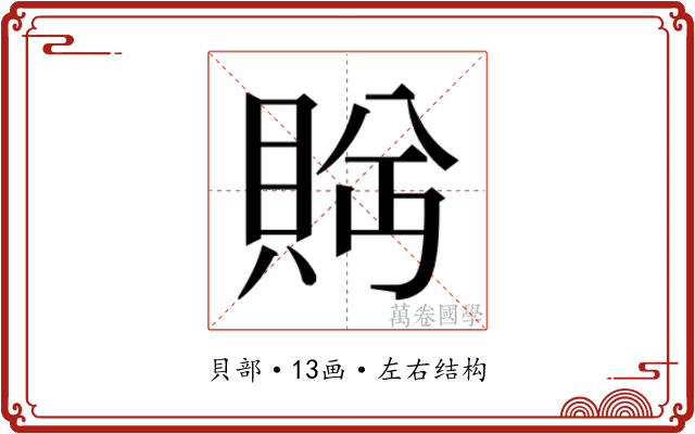 𬥕 𬥕