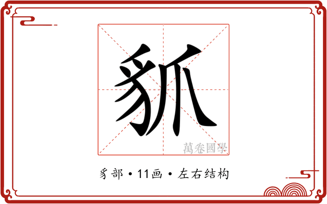 䝖 䝖