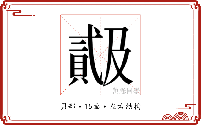 𬥠