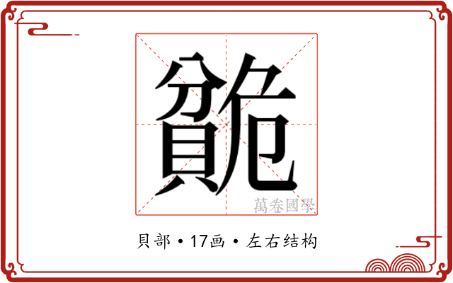 𬥣