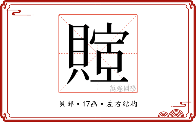 𬥤