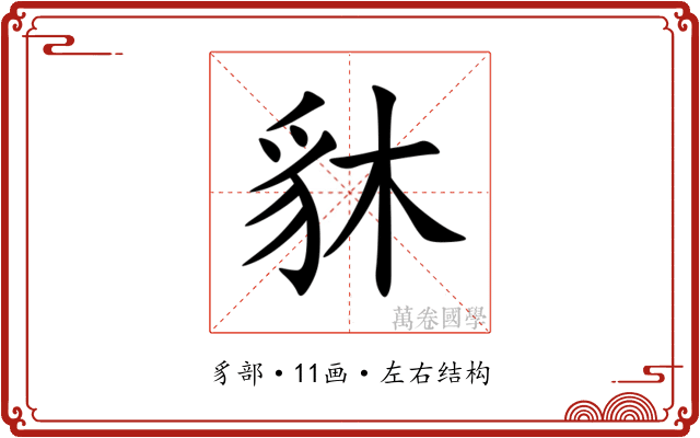䝗 䝗