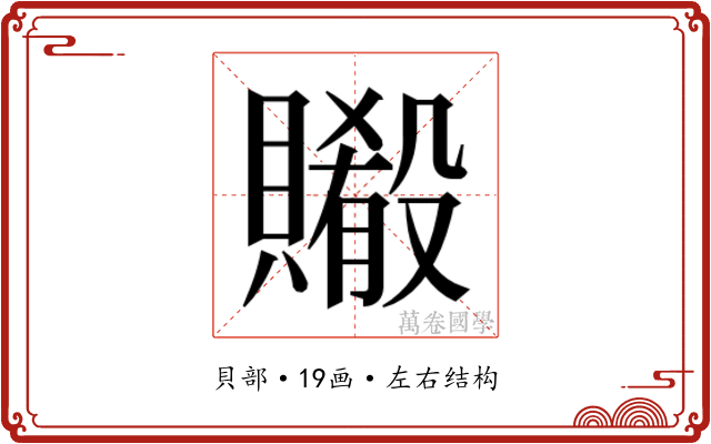 𬥨