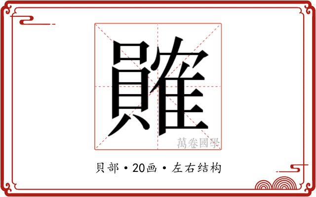 𬥩 𬥩