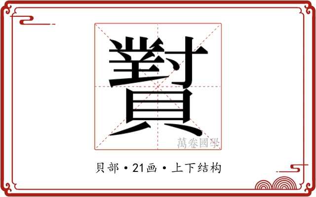 𬥫