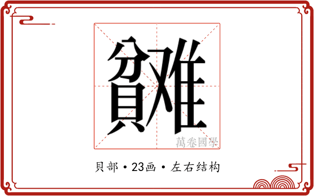 𬥬