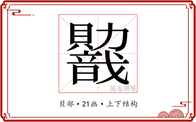 𬥭 𬥭