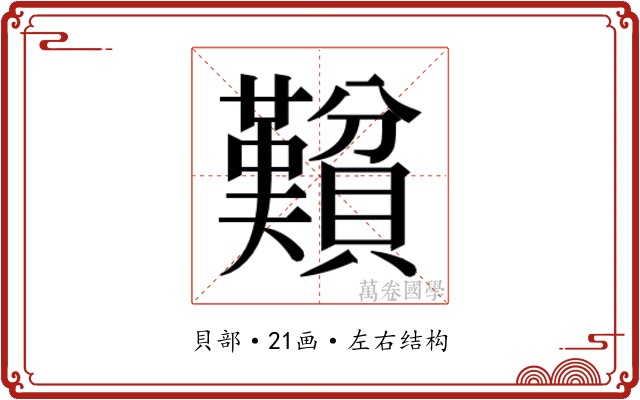 𬥮