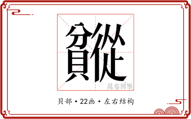 𬥯