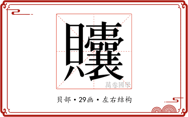 𬥲