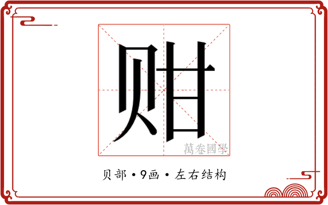 𬥴