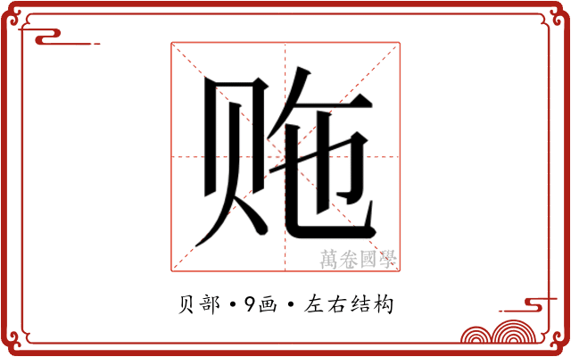 𬥵