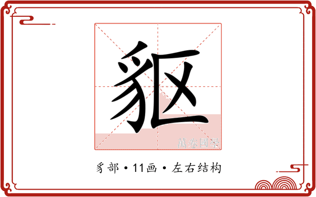 䝙