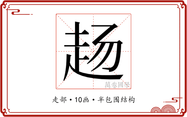 𬦅