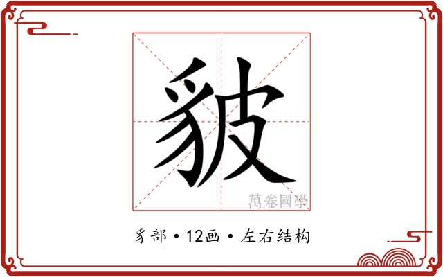 䝛 䝛