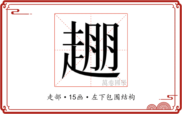 𬦒 𬦒