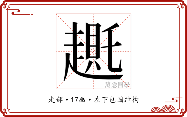 𬦛 𬦛