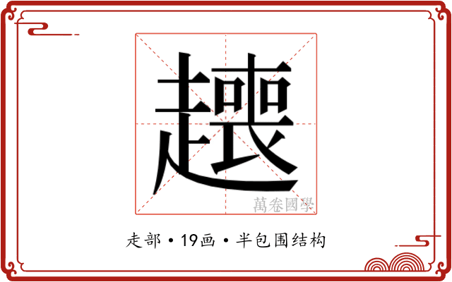 𬦟