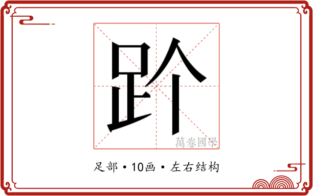 𬦡