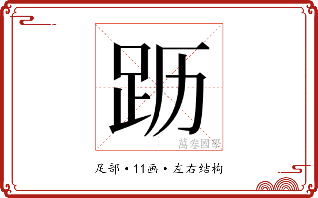 𬦣