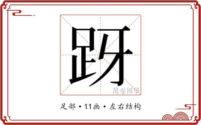 𬦤 𬦤