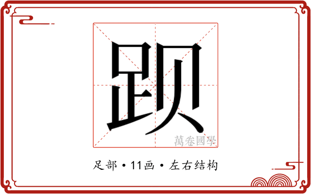 𬦥