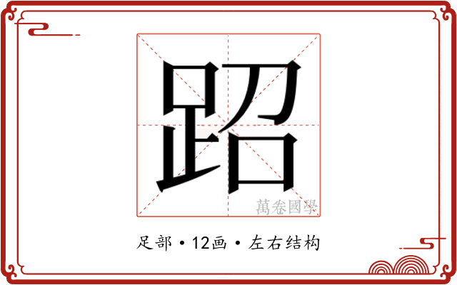 𬦪
