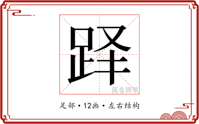 𬦫