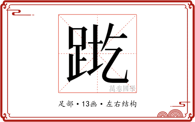 𬦬