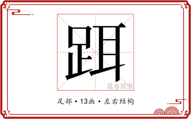 𬦮