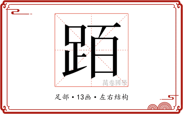 𬦰
