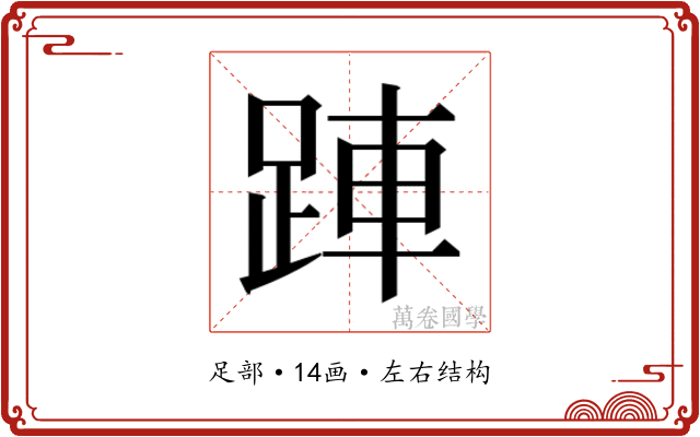 𬦲 𬦲