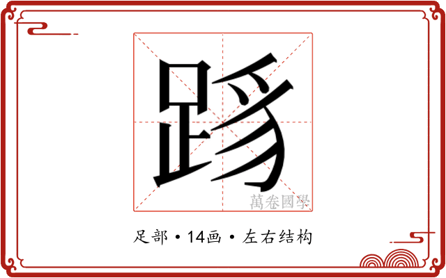 𬦳