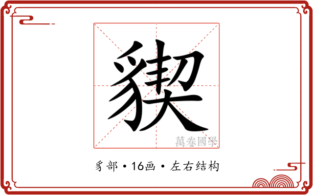 䝟 䝟