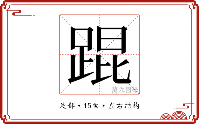 𬦸