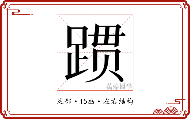 𬦻