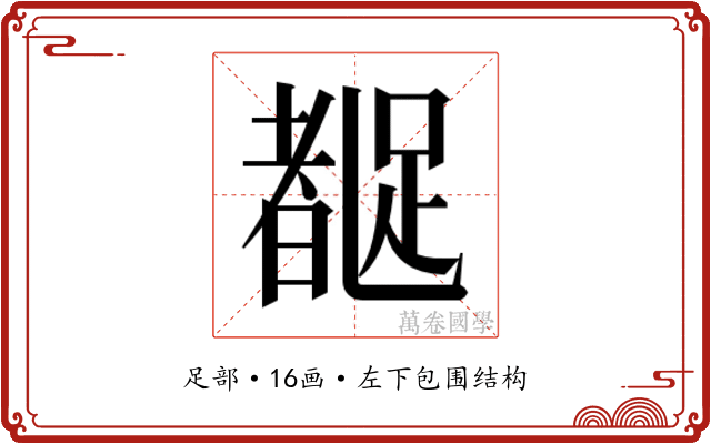 𬦼