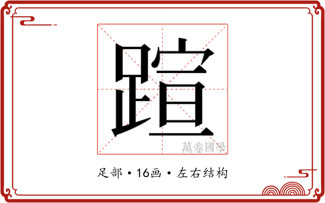 𬧂