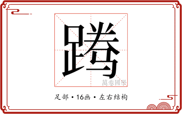 𬧃