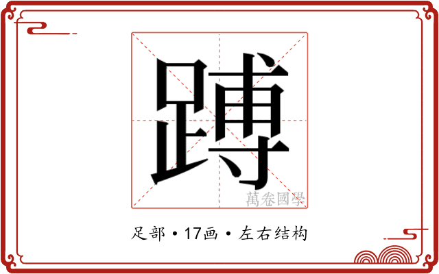 𬧅