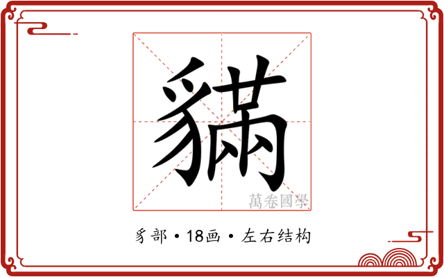 䝡 䝡