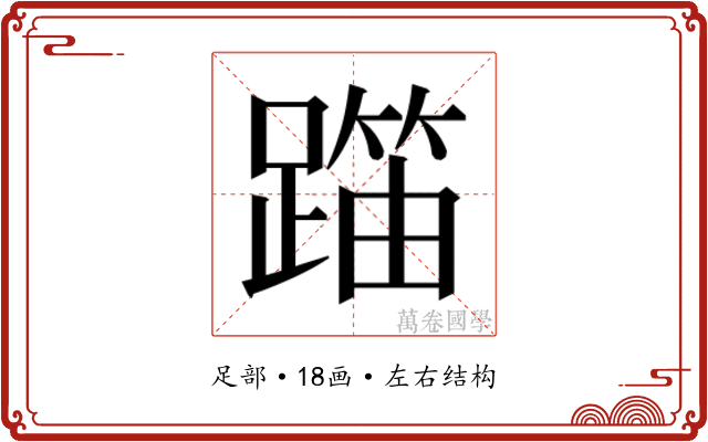 𬧍