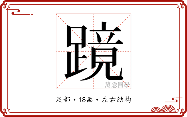 𬧎