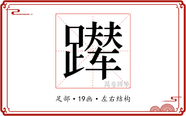 𬧑