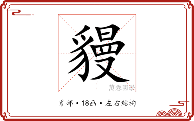 䝢 䝢