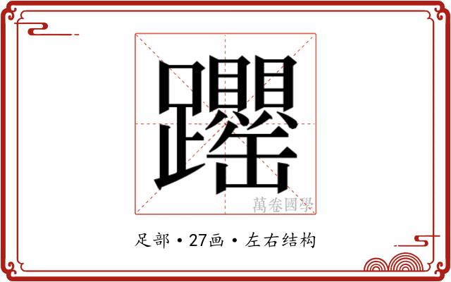 𬧝