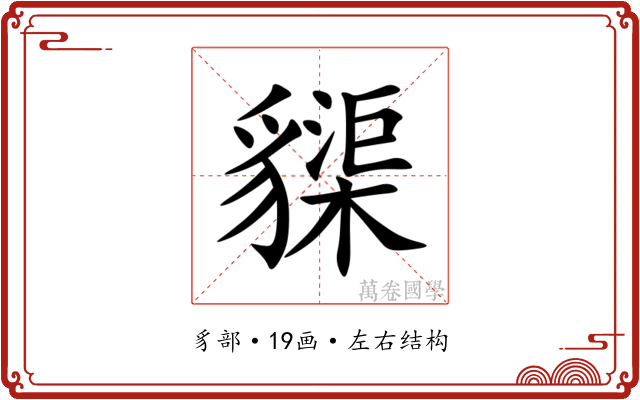 䝣 䝣