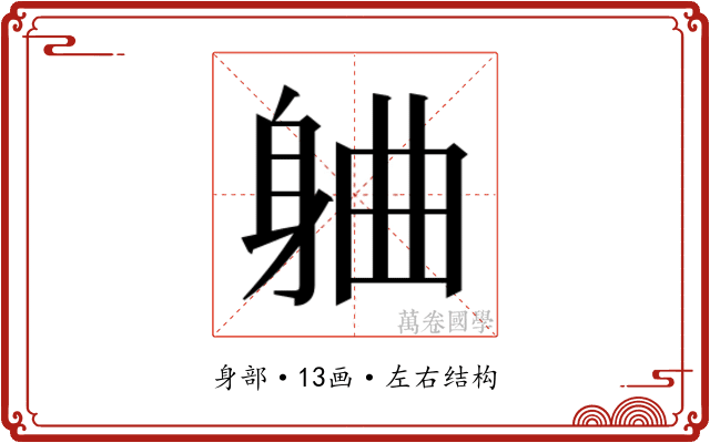 𬧣 𬧣