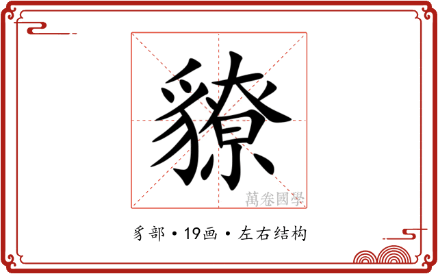 䝤 䝤